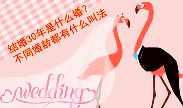 結(jié)婚30年是什么婚