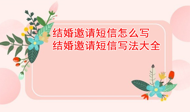 結(jié)婚邀請短信怎么寫_結(jié)婚邀請短信寫法大全[最新]