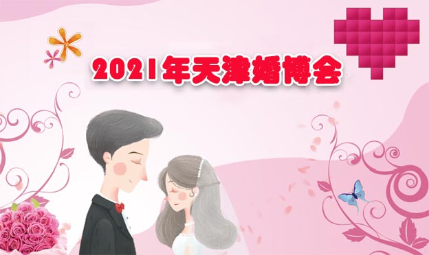 2021年天津婚博會(huì)舉辦信息[門票派發(fā)]