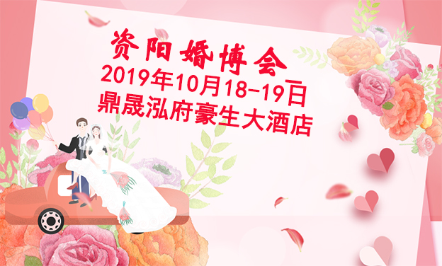 資陽婚博會(huì)