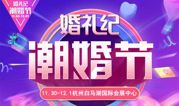 杭州婚禮記潮婚節(jié)_2019.11.30-12.1杭州白馬湖國際會展中心