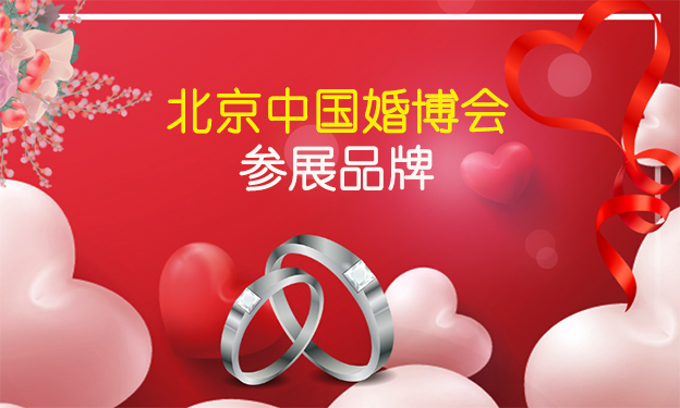2019冬季北京中國婚博會參展品牌