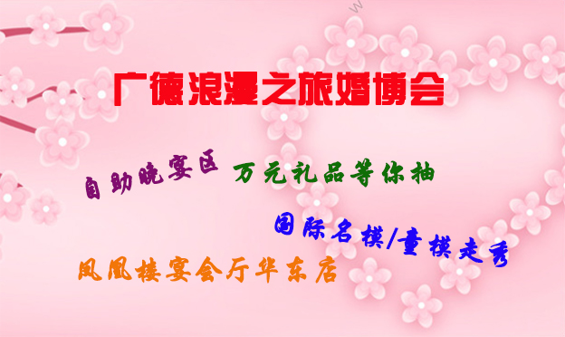 廣德浪漫之旅婚博會