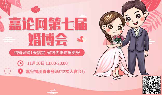 嘉論網(wǎng)婚博會|2019年11月10日嘉興福朋喜來登酒店