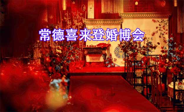 2019常德喜來登婚博會展會介紹