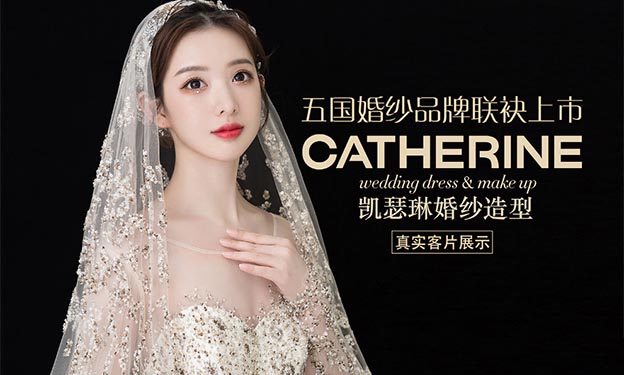 凱瑟琳婚紗造型:武漢婚博會特惠信息[進展送陶瓷杯]