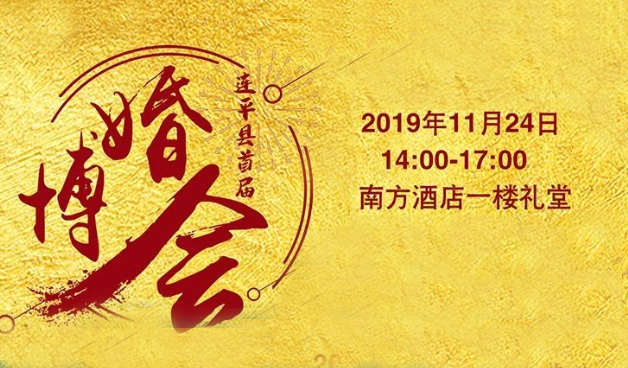 連平婚博會(huì)|2019年11月24日連平縣南方酒店一樓禮堂