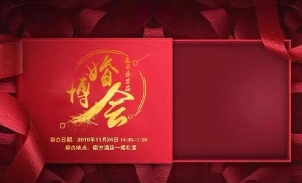連平婚博會(huì)|2019年11月24日連平縣南方酒店一樓禮堂