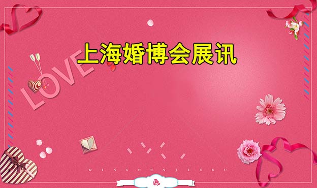 2021年夏季上?；椴?huì)舉辦信息[免費(fèi)領(lǐng)票]