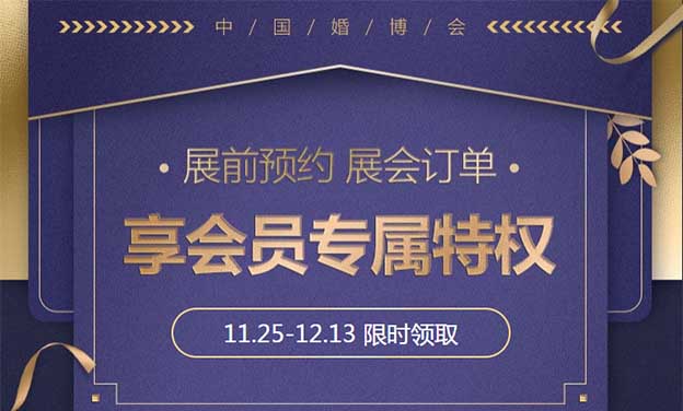2019冬季北京中國(guó)婚博會(huì)“預(yù)約訂單享特權(quán)”