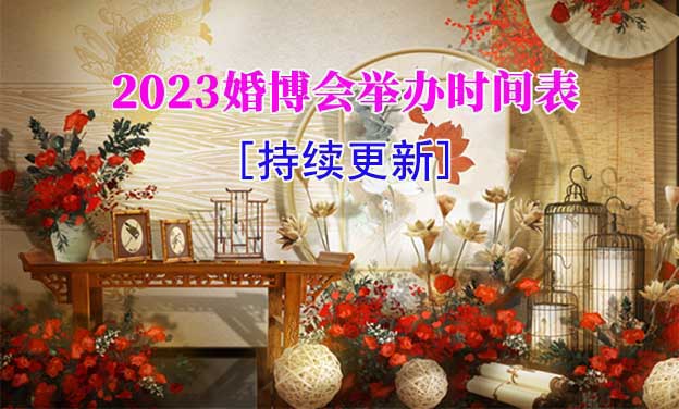 2021年國內(nèi)各場(chǎng)婚博會(huì)舉辦時(shí)間表[更新]