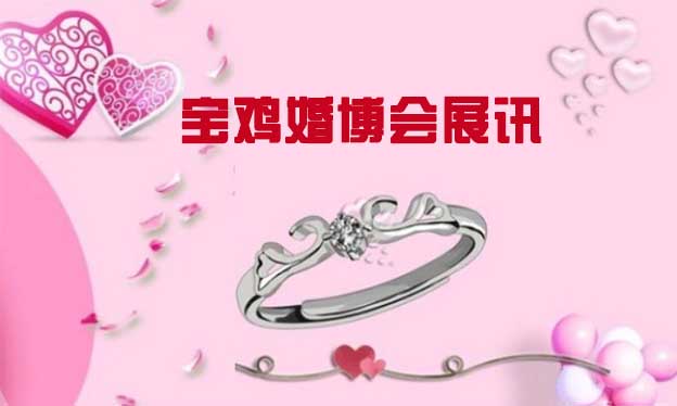 寶雞婚博會(huì)|2019年12月8日寶雞石鼓山會(huì)議中心