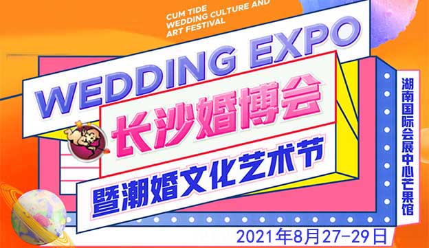 2020年春季長(zhǎng)沙婚博會(huì)展會(huì)舉辦信息