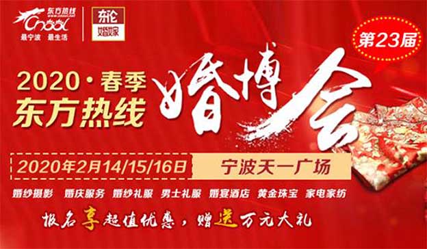 2020春季寧波東方熱線婚博會(huì)舉辦信息