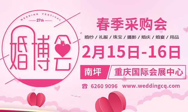2020年春季重慶婚博會展會舉辦信息