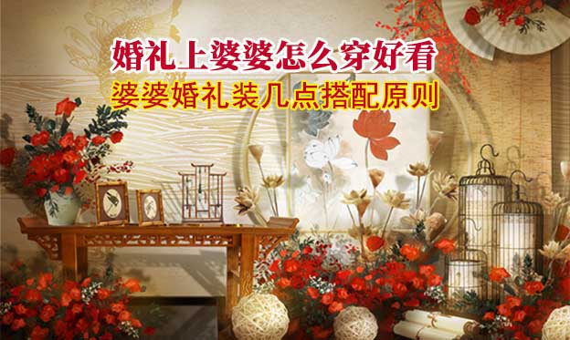 婚禮上婆婆怎么穿好看_婆婆婚禮裝幾點(diǎn)搭配原則