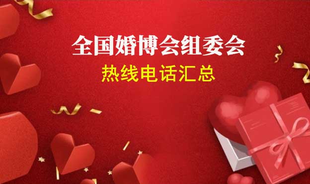 2024全國婚博會組委會熱線電話匯總