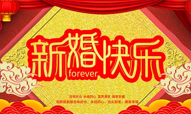 八言新婚快樂祝福語大全[2020年最新]