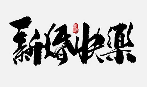 微信朋友圈新婚快樂祝福語怎么寫[已解答]