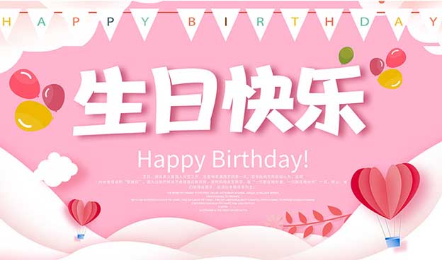 生日祝福語短句