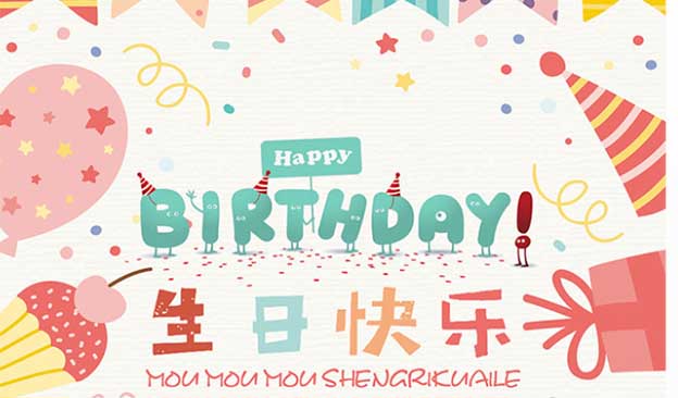 生日快樂祝福語