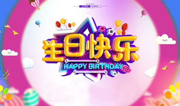 生日快樂祝福語