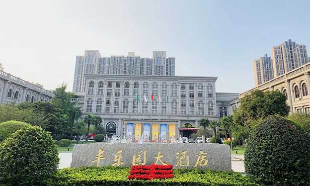 豐樂婚博會|2020年1月19日豐樂園大酒店貴賓樓