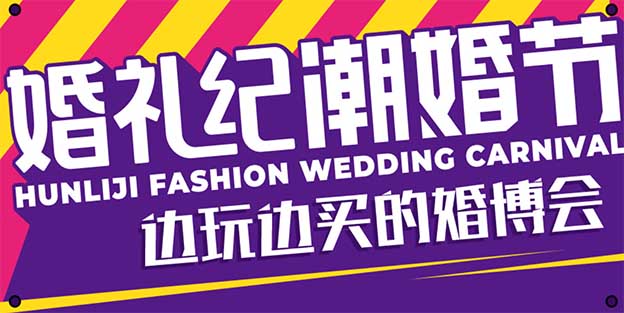 婚禮紀(jì)重慶潮婚節(jié)