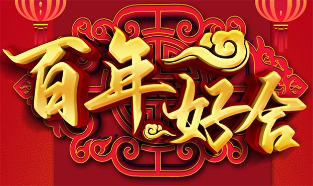 2020年結(jié)婚吉日查詢(xún)，結(jié)婚的好日子一覽