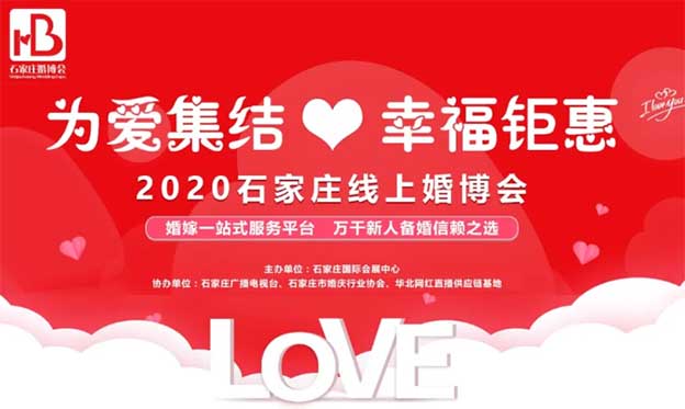 2020石家莊線上婚博會詳情及報(bào)名渠道