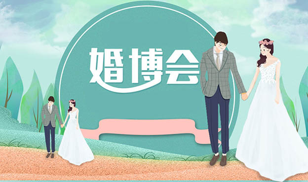 婚博會(huì)參展商如何利用展會(huì)流量邀約客戶