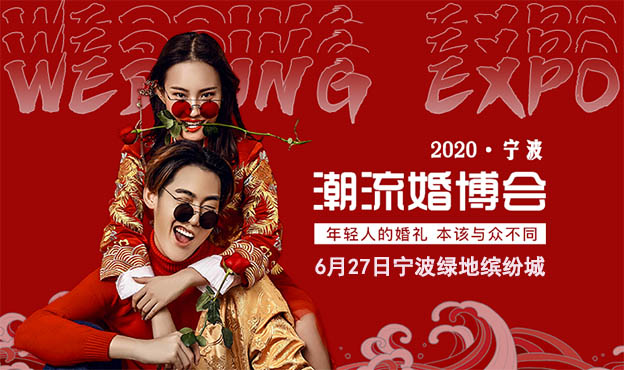 寧波潮流婚博會(huì)