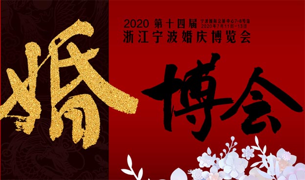 寧波婚博會(huì)|2020年7月11-13日寧波國(guó)際會(huì)展中心