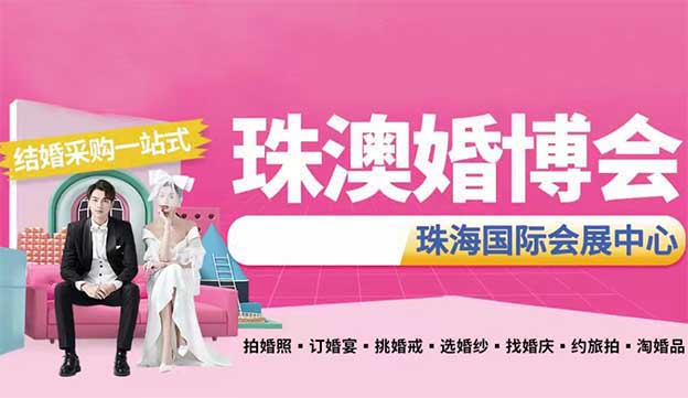 珠澳婚博會2024時間/地點/門票[免費贈送]