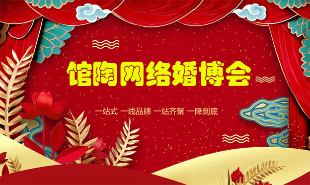 館陶網(wǎng)絡(luò)婚博會(huì)|2020年6月15-30日云逛展等你來