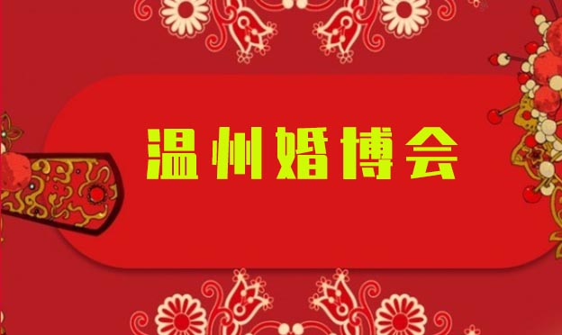 2020第18屆溫州婚博會開啟,現(xiàn)場熱鬧非凡