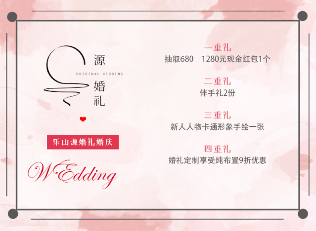 樂(lè)山婚禮團(tuán)購(gòu)匯