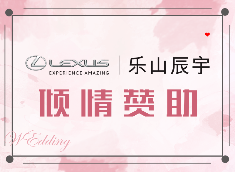 樂(lè)山婚禮團(tuán)購(gòu)匯