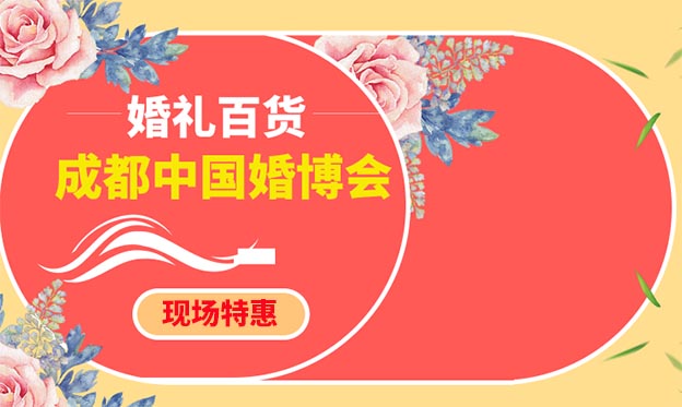 2020夏季成都婚博會結(jié)婚百貨參展商家特惠一