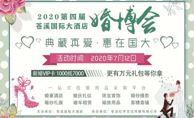 蒼溪婚博會|2020年7月12日蒼溪國際大酒店