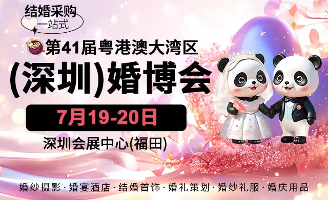 2025深圳婚博會(huì)門票+時(shí)間+地點(diǎn)+福利+展商