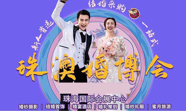 珠海婚博會贈票|2022年3月5-6日珠海國際會展中心