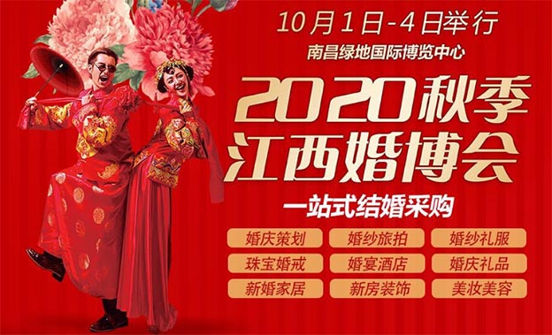 江西婚博會|2020年時間/地點(diǎn)/門票/交通