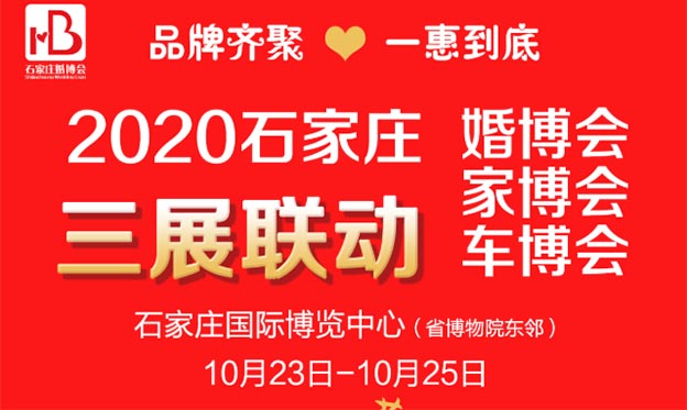 石家莊婚博會(huì)|2020年10月23-25日石家莊國(guó)際博覽中心