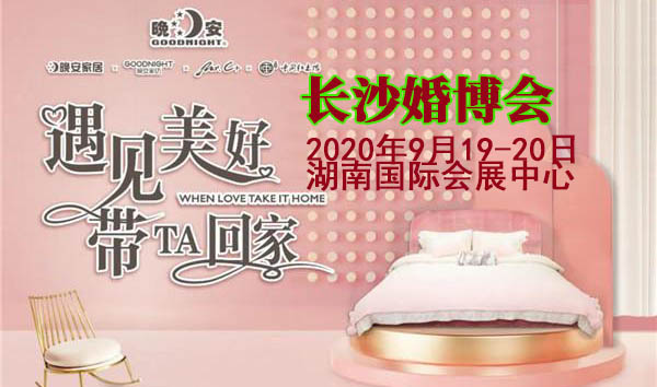 晚安家居集團(tuán)將參展2020長沙婚博會
