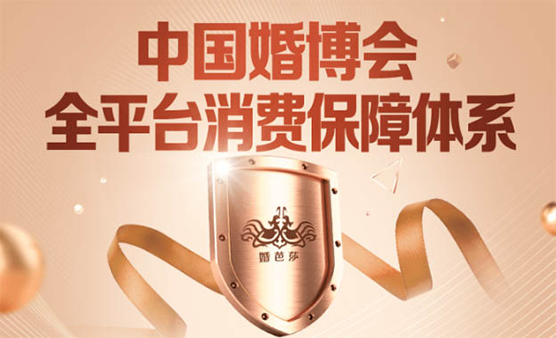 關(guān)于中國婚博會(huì)消費(fèi)保障相關(guān)問答