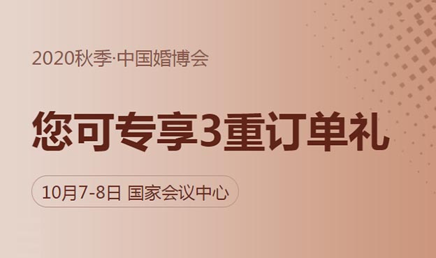 2020年10月7-8日北京中國(guó)婚博會(huì)訂單禮詳解