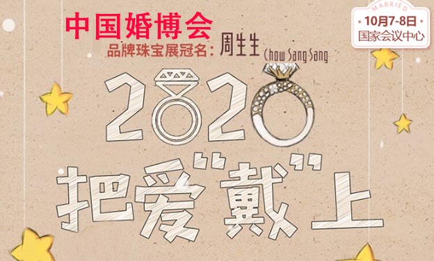 北京中國婚博會珠寶參展品牌特惠一覽