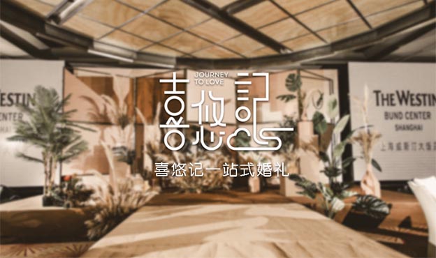 北京喜悠記婚禮策劃將參展中國婚博會(huì)