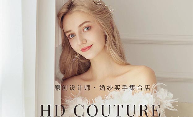 HD COUTURE婚紗禮服館參展武漢婚博會